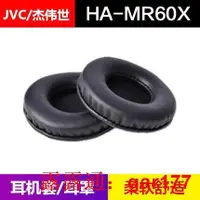 在飛比找露天拍賣優惠-【現貨】JVC HA-MR60X耳機套 mr60x耳麥耳罩海