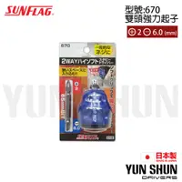 在飛比找蝦皮購物優惠-【水電材料便利購】SUNFLAG 日本 新龜 雙頭強力起子 