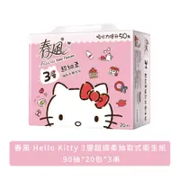 在飛比找松果購物優惠-【春風】Hello Kitty 3層超細柔抽取式衛生紙 90