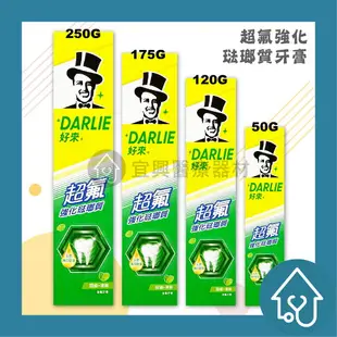 好來DARLIE 超氟強化琺瑯質牙膏 { 50G/120G/175G/250G } 黑人牙膏