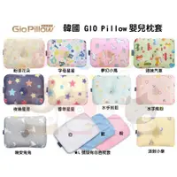 在飛比找蝦皮購物優惠-【馨baby】★L號枕套★ 韓國 GIO Pillow 嬰兒