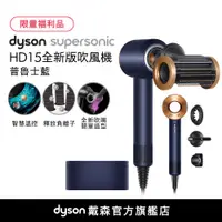 在飛比找誠品線上優惠-Dyson Supersonic™ 吹風機 HD15 普魯士