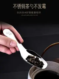 在飛比找樂天市場購物網優惠-不銹鋼茶匙茶勺茶則茶鏟茶具配件茶葉鏟子短柄甜品勺雪糕勺茶葉勺