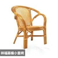 在飛比找momo購物網優惠-【藍色的熊】祥福藤編小童椅(小型藤椅 休閒藤椅 小孩椅 小凳