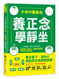 在飛比找TAAZE讀冊生活優惠-少林中醫教你養正念，學靜坐：專注當下，和內心對話的自我療癒訓