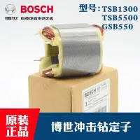 在飛比找露天拍賣優惠-BOSCH博世原裝沖擊鉆定子TSB1300/5500/GSB