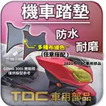 TDC📢⭐有照片⭐腳踏墊,光陽,GDINK,CT300,300I,250I,頂客,DINK,150,250,180,踏墊