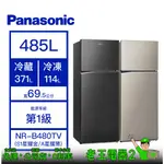 【老王電器2】PANASONIC 國際 NR-B480TV 485L 冰箱 價可議↓雙門冰箱 變頻冰箱