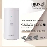 在飛比找PChome24h購物優惠-maxell 攜帶式臭氧機-白色 MXAP-AER205WH