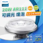 [喜萬年] 飛利浦 LED AR111 20W 可調光 12度 24度 40度 930 940 RA90 燈