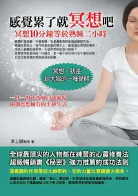 在飛比找樂天市場購物網優惠-【電子書】感覺累了就冥想吧：冥想10分鐘等於熟睡二小時