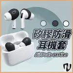 AIRPODS 矽膠防滑耳機套 耳機保護套 耳機止滑套 矽膠耳機套 蘋果耳機 AIRPODS PRO 2