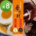 【廣大利】香QQ鹹蛋/利松花溏心皮蛋 超值8盒組