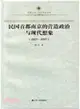 民國首都南京的營造政治與現代想像(1927-1937)（簡體書）