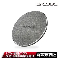 在飛比找PChome24h購物優惠-iBRIDGE 10W+蘋果7.5W快充Qi標準無線充電板-