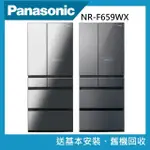 【PANASONIC 國際牌】650公升新一級能效六門玻璃門變頻冰箱(NR-F659WX)