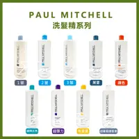 在飛比找蝦皮購物優惠-肯邦PAUL MITCHELL（肯邦全系列）莆薏/1號/2號