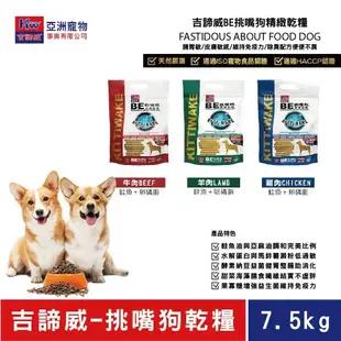 KITTWAKE吉諦威-挑嘴狗精緻乾糧7.5kg 狗飼料 汪星人 寵物 狗糧 寵糧 全齡犬