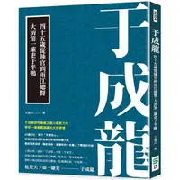 在飛比找PChome24h購物優惠-于成龍：四十五歲從縣官到兩江總督，大清第一廉吏于半鴨