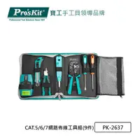 在飛比找PChome24h購物優惠-Pro’sKit寶工 CAT.5/6/7網路佈線工具組(9件