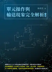 在飛比找誠品線上優惠-單元操作與輸送現象完全解析 (第3版)