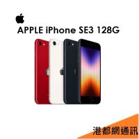 【+20W旅充頭】蘋果 Apple iPhone SE 128G 4.7吋手機（第3代）2022●SE3