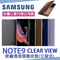 在飛比找PChome商店街優惠-三星 NOTE9 原廠全透視感應皮套【立架式】原廠皮套 原廠