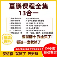 在飛比找蝦皮購物優惠-【財經課程】夏鵬課程副業思維12講職場規劃溝通極簡管理情緒中