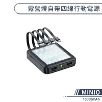 在飛比找蝦皮商城優惠-【MINIQ】露營燈自帶四線行動電源(10000mAh) 移