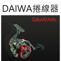 在飛比找蝦皮購物優惠-【仿生獸】DAIWA 捲線器 紡車型 磯釣竿 捲線器 路亞捲