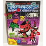 日版 早期 數碼寶貝 怪獸對打機 大百科 攻略 圖鑑 公式書 數碼暴龍 正版 絕版 日文書 二手書 進化 暴龍機 元祖