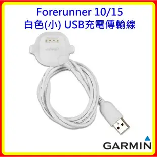 【現貨 含稅】Forerunner 10/15 黑(大)/白(小)色 USB充電傳輸線 台灣原廠公司貨