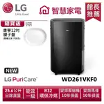 LG樂金 WD261VKF0 WIFI雙變頻除濕機-曜黑色/25.6公升 送康寧12吋腰子盤