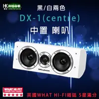 在飛比找蝦皮購物優惠-【洪愷音響】英國 Wharfedale DX-1(centr