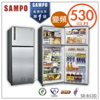 在飛比找蝦皮購物優惠-SAMPO 聲寶 530公升一級能效變頻雙門冰箱 SR-B5