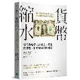 在飛比找遠傳friDay購物優惠-貨幣縮水：當代貨幣學大師歐文．費雪對貨幣、利率與物價的預言[