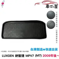 在飛比找蝦皮商城優惠-後車廂托盤 LUXGEN 納智捷 MPV7 M7 台灣製 防