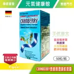 元氣健康館 CRANBERRY 德國護理順軟膠囊 純天然草本植物菓實萃取精華製劑 50粒/瓶