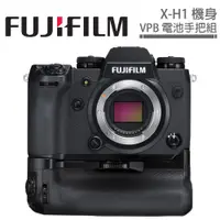 在飛比找蝦皮商城優惠-FUJIFILM X-H1 單機身 + VPB 電池手把組 