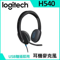 在飛比找PChome24h購物優惠-羅技USB耳機麥克風(H540)