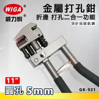 在飛比找樂天市場購物網優惠-WIGA 威力鋼 GK-921 11吋 汽車修理板金打孔鉗 