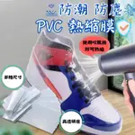 【🔥台灣現貨🔥】熱縮膜 PVC熱縮膜 防塵膜 收縮袋 熱縮膜 包裝膜 壓縮袋 塑膠膜 保護膜 鞋子包裝膜