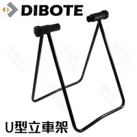 在飛比找momo購物網優惠-【DIBOTE 迪伯特】U型立車架 自行車維修保養用工具 立