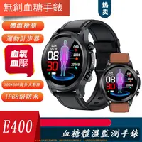 在飛比找樂天市場購物網優惠-E400智能手錶 新款實時無創血糖體溫心率血壓血氧監測