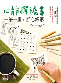 在飛比找三民網路書店優惠-心靜禪繞畫：一筆一畫，靜心紓壓