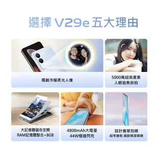 vivo V29e (8G/256G) 6.67吋 5G智慧型手機【贈好禮】