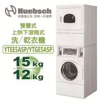 在飛比找QKSHOPPING優惠-Huebsch美國優必洗 YTEE5ASP 上烘乾機(15K
