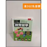 【雷根360免運】【送贈品】圖解 教育哲學 #9成新【P-T1590】