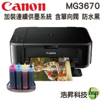 在飛比找Yahoo!奇摩拍賣優惠-Canon PIXMA MG3670 無線多功能相片複合機 