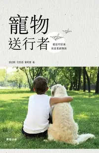 在飛比找Readmoo電子書優惠-寵物送行者